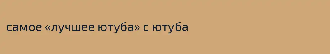 самое «лучшее ютуба» с ютуба